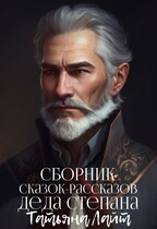 Сборник Сказок-рассказов деда Степана / Татьяна Лайт