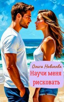 Научи меня рисковать / Ольга Новикова