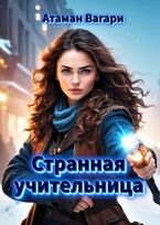 Странная учительница / Атаман Вагари