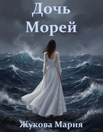 Дочь морей / Мария Жукова