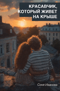 Красавчик, который живет на крыше / Соня Иванова