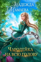 Чародейка на всю голову / Надежда Мамаева