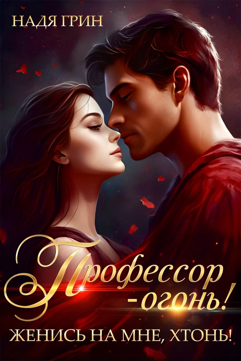 Профессор — огонь! Женись на мне, хтонь! / Надя Грин