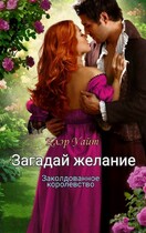 Загадай желание. Заколдованное королевство / Клэр Уайт