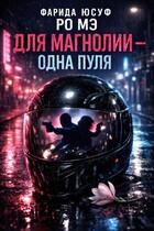 Для магнолии — одна пуля (Автор 1: Ро Мэ, соавтор: Фарида Юсуф) / Ро Мэ