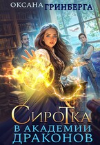 Сиротка в Академии Драконов / Оксана Гринберга