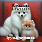 Друзья человека / Liza Razuvaeva