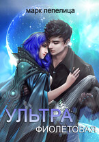 Ультрафиолетовая / Марк Пепелица | Тин Волк
