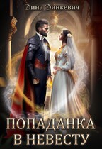 Попаданка в невесту, или Как выжить в браке / Дина Динкевич