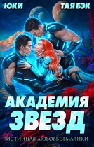 Академия звёзд. Истинная любовь землянки / Татьяна Бэк
                                                                                                            
                                                                                                                                                                                                                                        ,
                                                                
                                                                                                                                            Юки