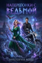 Наперегонки с ведьмой / Виктория Миш