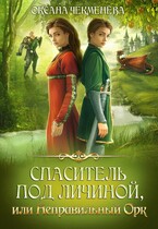 Спаситель под личиной, или Неправильный орк / Оксана Чекменёва