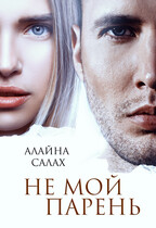 Не мой парень / Алайна Салах