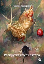 Раскрутка компилятора / Калашник Максим