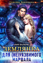 Землянка для (не)уязвимого маршала / Лия Валери