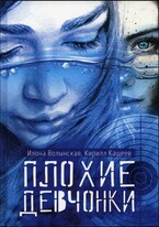 Плохие девчонки / Илона Волынская, Кирилл Кащеев