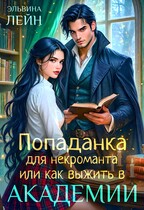 Попаданка для некроманта, или Как выжить в Академии / Эльвина Лейн