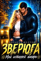Зверюга. Мой истинный дикарь / Миранда Шелтон