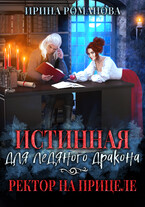 Истинная для ледяного дракона, или Ректор на прицеле / Ирина Романова