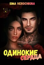 Одинокие сердца. / Sima Verochkina