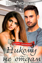 Никому не отдам / Ника Лисицына