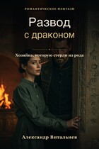 Развод с драконом. Хозяйка, которую стерли из рода / No Name