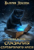 Сказания Серебряного Инея / Валерия Лебедева