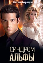 Синдром альфы / Светлана Багрянцева