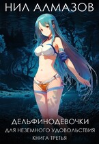 Дельфинодевочки для неземного удовольствия. Книга 3 / Нил Алмазов