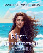 Муж для морской ведьмы / Вознесенская Ольга