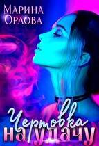 Чертовка на удачу / Марина Орлова