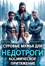 Суровые мужья для недотроги. Космическое притяжение / Лея Арис
                                                                                                            
                                                                                                                                                                                                                                        ,
                                                                
                                                                                                                                            Виктория Эри