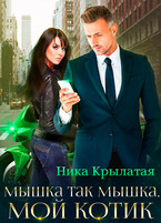 Мышка так мышка, мой котик / Ника Крылатая