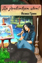 Да здравствует цвет! / Ясма Грин