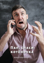 Пап, спаси котёночка / Анна Крылатая