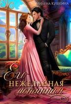 Его нежеланная истинная / Милена Кушкина