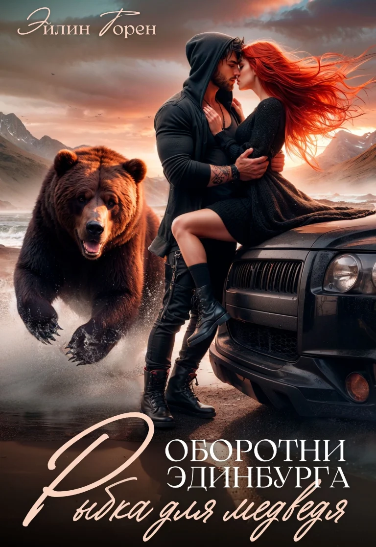 Рыбка для медведя / Эйлин Торен