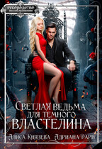 Светлая ведьма для тёмного властелина  ️ / Алиса Князева
                                                                                                            
                                                                                                                                                                                                                                        ,
                                                                
                                                                                                                                            Адриана Дари