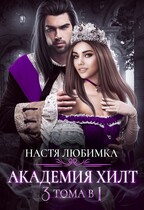 АКАДЕМИЯ ХИЛТ. 3 тома в 1 / Настя Любимка