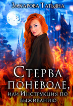Стерва поневоле, или Инструкция по выживанию / Татьяна Захарова