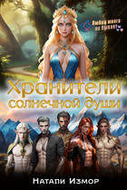 Хранители солнечной души / Натали Измор