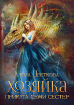 Хозяйка  Приюта Семи Сестер / Алёна Цветкова