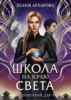 Школа на краю света Драконий дар / Юлия Архарова