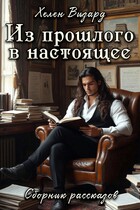 Из прошлого в настоящее. Сборник рассказов / Хелен Визард