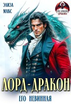 Лорд-дракон. Его невинная / Элиза Макс