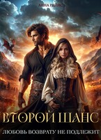 Любовь возврату не подлежит. Второй шанс / Анна Рейнс