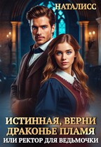 Истинная, верни драконье пламя, или ректор для ведьмочки / Наталисс