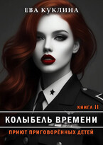 Колыбель времени книга 2. Приют приговоренных детей. / Ева Куклина