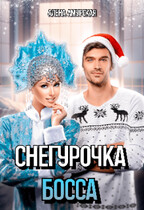 Снегурочка для босса / Алёна Амурская
