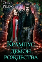 Крампус  демон Рождества / Олеся Рияко